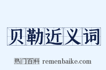 贝勒近义词是什么意思的图片